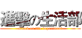 進擊の生活部 (attack on life department)
