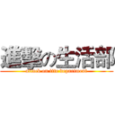 進擊の生活部 (attack on life department)