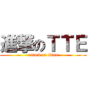進撃のＴＴＥ (attack on titan)