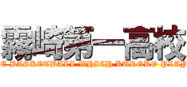 霧崎第一高校 (THE BASKETBALL WHICH KUROKO PLAYS.)