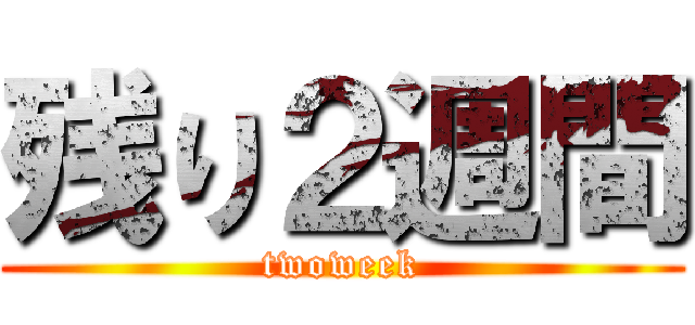 残り２週間 (twoweek)