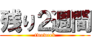 残り２週間 (twoweek)
