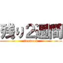 残り２週間 (twoweek)