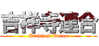 吉祥寺連合 (Kichijoji Union)