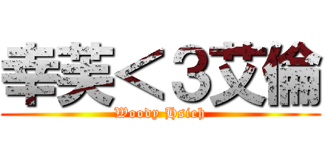 幸芙＜３艾倫 (Woody Hsieh)