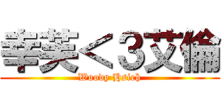 幸芙＜３艾倫 (Woody Hsieh)