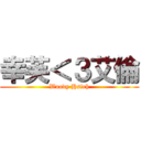 幸芙＜３艾倫 (Woody Hsieh)