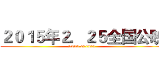 ２０１５年２．２５全国公映 (attack on titan)