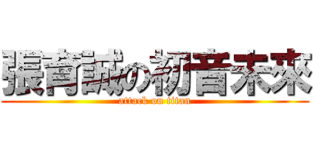 張育誠の初音未來 (attack on titan)