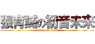 張育誠の初音未來 (attack on titan)