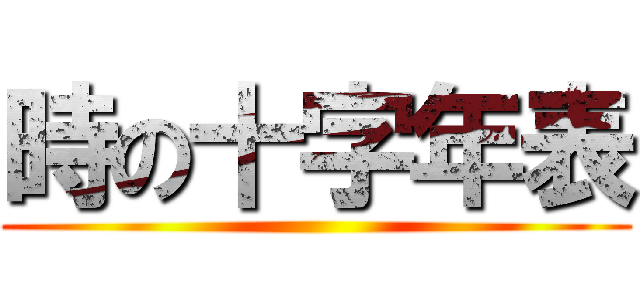 時の十字年表 ()