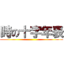 時の十字年表 ()