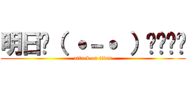 明日🖕（ ˙－˙ ）👎💢✎📔 (attack on titan)
