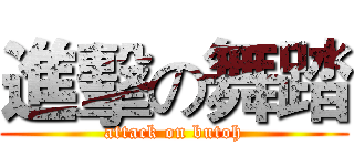 進擊の舞踏 (attack on butoh)