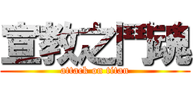 宣教之鬥魂 (attack on titan)