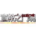 宣教之鬥魂 (attack on titan)