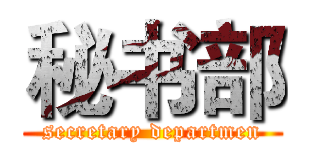 秘书部 (secretary departmen)