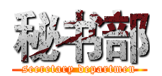 秘书部 (secretary departmen)