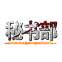 秘书部 (secretary departmen)