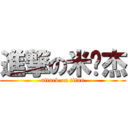 進撃の米卡杰 (attack on titan)