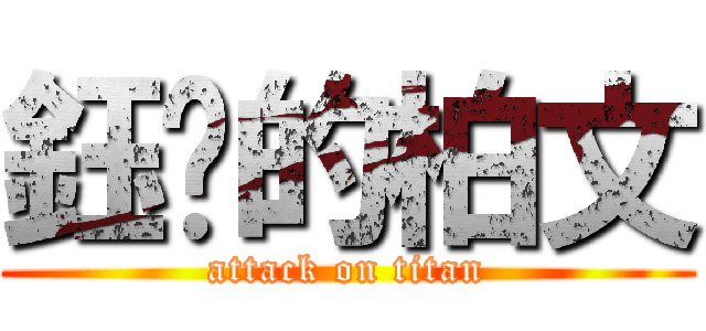 鈺婷的柏文 (attack on titan)