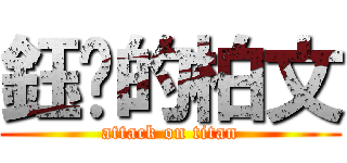 鈺婷的柏文 (attack on titan)