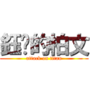 鈺婷的柏文 (attack on titan)