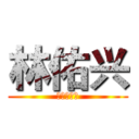 林佑兴 (我爱陈洁银)