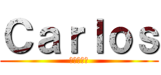 Ｃａｒｌｏｓ (今天好討厭)