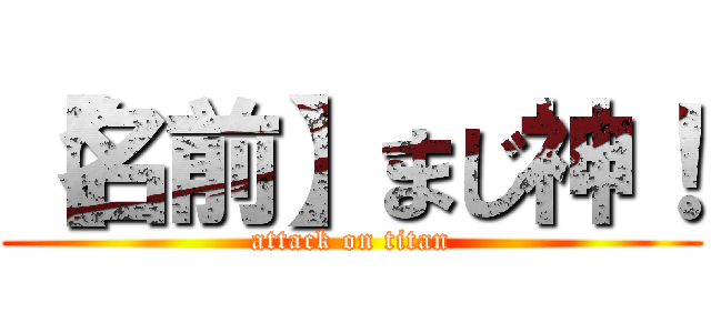 【名前】まじ神！ (attack on titan)
