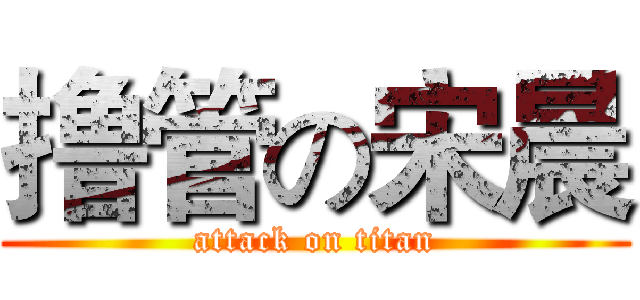 撸管の宋晨 (attack on titan)