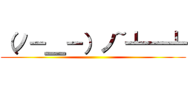 （ノ－＿－）ノ~┻━┻ ()