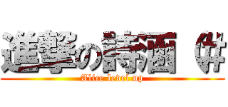 進撃の詩涵（＃ (Alice level up)