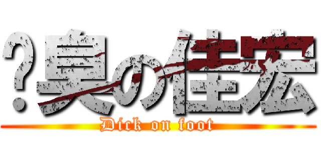 腳臭の佳宏 (Dick on foot)