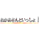 おかあさんといっしょ！ (〜広島死闘編〜)