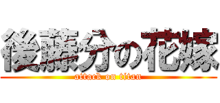 後藤分の花嫁 (attack on titan)