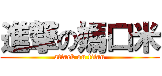 進撃の媽口米 (attack on titan)