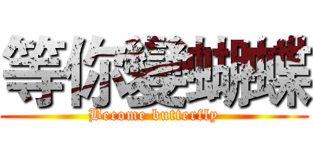 等你變蝴蝶 (Become butterfly)