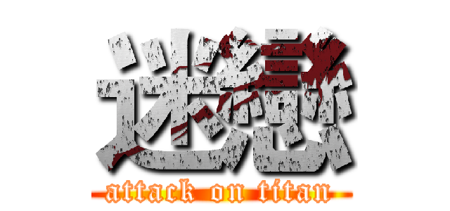 迷戀 (attack on titan)