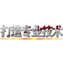 打造专业技术 ()