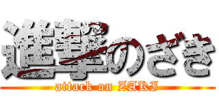 進撃のざき (attack on ZAKI)