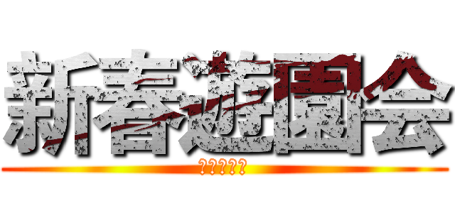 新春遊園会 (向道国学社)