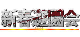 新春遊園会 (向道国学社)