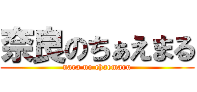 奈良のちぁえまる (nara no chaemaru)