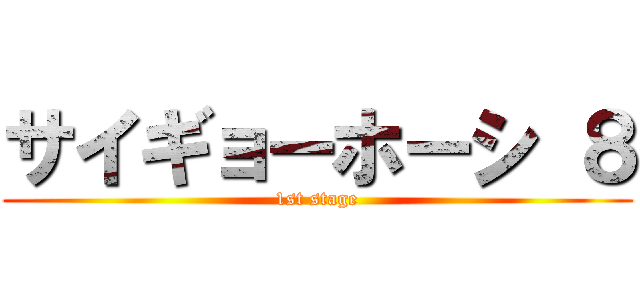 サイギョーホーシ ８ (1st stage)