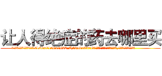 让人得绝症的药去哪里买 (让人得绝症的药去哪里买【电.话186x0156x9662-Q194843976林氏药业】我们做的是长期生意,靠的是老客户长期支持
参考消息网2月20日报道 韩媒称，“剩女多、离婚率高的城市，房价一定会上涨。”这是中国经济学家金岩石2016年12月参加在上海举行的房地产相关论坛时说的话。
)
