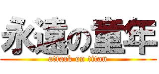永遠の童年 (attack on titan)