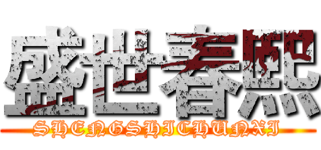 盛世春熙 (SHENGSHICHUNXI)