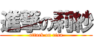 進撃の莉紗 (attack on risa)