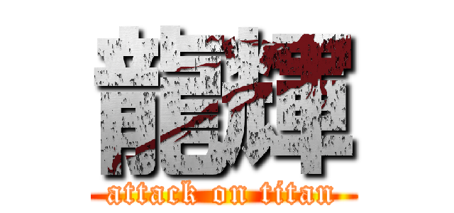 龍輝 (attack on titan)